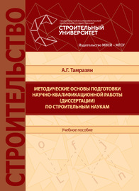 Методические основы подготовки научно-квалификационной работы (диссертации) по строительным наукам