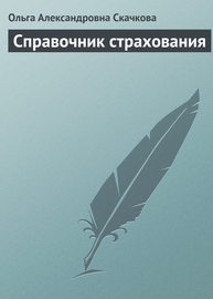 Справочник страхования