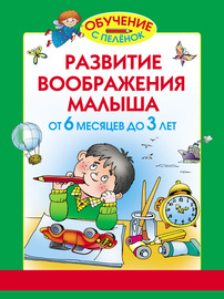 Развитие воображения малыша. От 6 месяцев до 3 лет