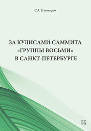 За кулисами саммита «Группы восьми» в Санкт-Петербурге