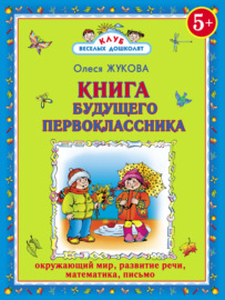 Книга будущего первоклассника