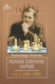 Полное собрание партий с авторскими комментариями. Том 2. 1921—1925