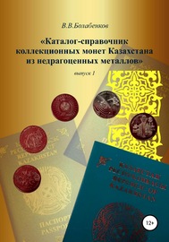 Каталог-справочник коллекционных монет Казахстана из недрагоценных металлов. выпуск 1