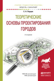 Теоретические основы проектирования городов 2-е изд. Учебное пособие для академического бакалавриата