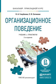 Организационное поведение 2-е изд., испр. и доп. Учебник и практикум для прикладного бакалавриата