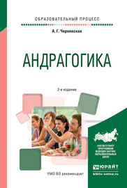 Андрагогика 2-е изд., испр. и доп. Практическое пособие для вузов