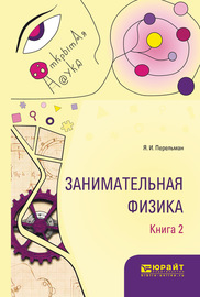 Занимательная физика. В 2 кн. Книга 2