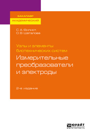 Узлы и элементы биотехнических систем: измерительные преобразователи и электроды 2-е изд., пер. и доп. Учебное пособие для академического бакалавриата