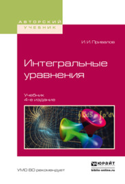 Интегральные уравнения 4-е изд. Учебник для вузов