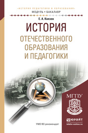 История отечественного образования и педагогики. Учебное пособие для академического бакалавриата