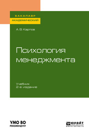 Психология менеджмента 2-е изд., испр. и доп. Учебник для академического бакалавриата