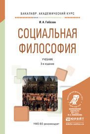 Социальная философия 3-е изд., испр. и доп. Учебник для академического бакалавриата
