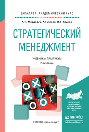 Стратегический менеджмент 2-е изд., испр. и доп. Учебник и практикум для академического бакалавриата