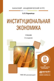 Институциональная экономика 2-е изд., испр. и доп. Учебник для академического бакалавриата