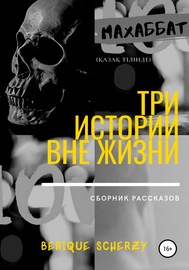 Три истории вне жизни. Сборник рассказов