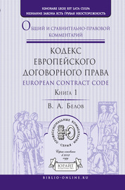 Кодекс европейского договорного права – European Contract Code. Общий и сравнительно-правовой комментарий в 2 кн. Книга 1