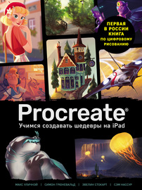 Procreate. Учимся создавать шедевры на Ipad. Единственный гид по цифровой живописи