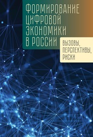 Формирование цифровой экономики в России: вызовы, перспективы, риски