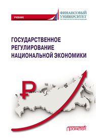 Государственное регулирование национальной экономики