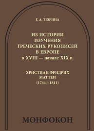 Из истории изучения греческих рукописей в Европе в XVIII – начале XIX в.: Христиан Фридрих Маттеи (1744-1811)