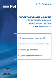 Проектирование и расчет структурированных кабельных систем и их компонентов