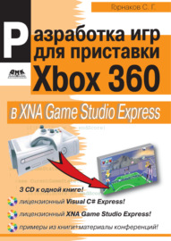 Разработка компьютерных игр для приставки Xbox 360 в XNA Game Studio Express