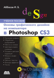 Основы графического дизайна на компьютере в Photoshop CS3. Учебное пособие