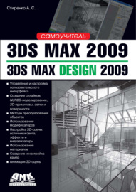 3ds Max 2009 \/ 3ds Max Design 2009. Самоучитель