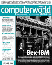 Журнал Computerworld Россия №17\/2011