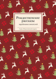 Рождественские рассказы зарубежных писателей