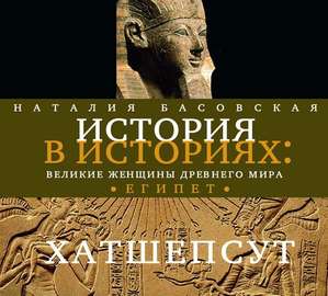 Великие женщины древнего Египта. Царица Хатшепсут