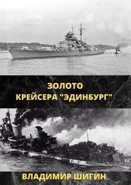 Золото крейсера «Эдинбург»