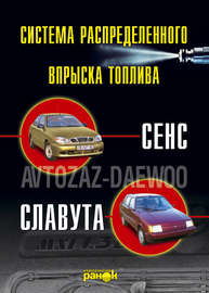 Впрыск топлива атомобилей «Сенс», «Славута». Устройство, обслуживание, ремонт