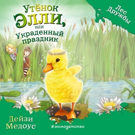 Утёнок Элли, или Украденный праздник