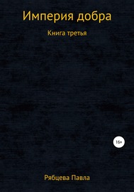 Империя добра. Книга третья