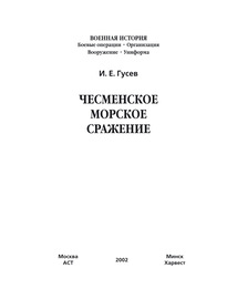 Чесменское морское сражение