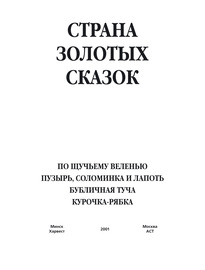 По щучьему веленью. Пузырь, соломинка и лапоть. Бубличная туча. Курочка-ряба