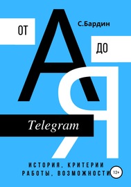 Telegram от А до Я. История, критерии работы, возможности