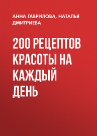 200 рецептов красоты на каждый день