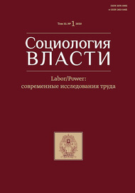 Социология власти. Labour\/Power: современные исследования труда. Том 32. №1 2020