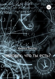 Человек, что ты есть?