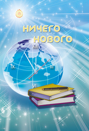 Ничего нового