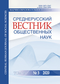 Среднерусский вестник общественных наук. Том 15 №3 2020