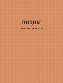 Пиццы. Лучшие рецепты