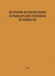 История религиозных и рыцарских орденов и обществ