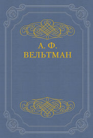 Светославич, вражий питомец. Диво времен Красного Солнца Владимира