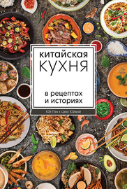 Китайская кухня в рецептах и историях