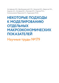 Некоторые подходы к моделированию отдельных макроэкономических показателей