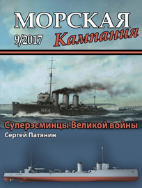 Морская кампания № 09\/2017