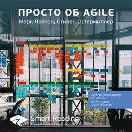 Ключевые идеи книги: Просто об Agile. Марк Лейтон, Стивен Остермиллер